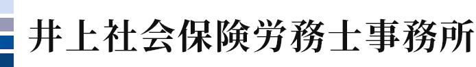 井上社会保険労務士事務所
